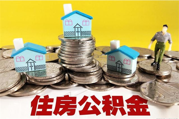 项城市住房公积金怎么取出（市公积金提取需要什么材料）