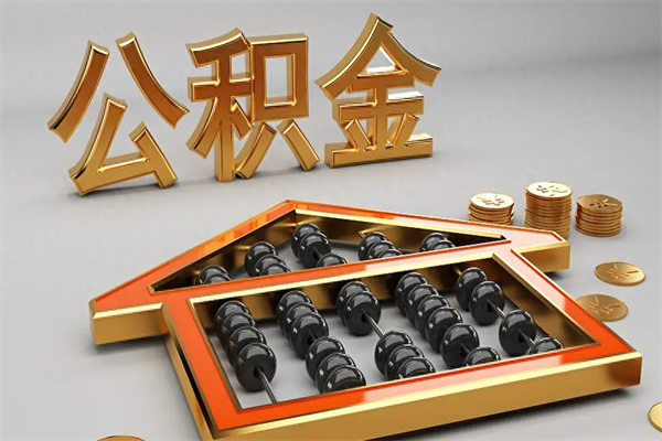 项城代提公积金（代提取住房公积金）