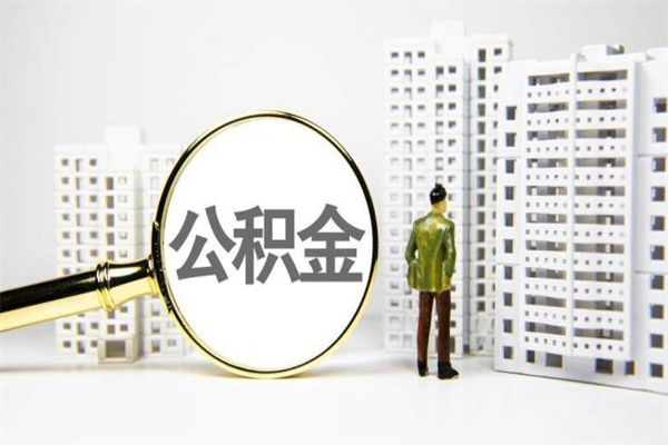 项城公积金怎么一次性取出来（公积金怎么一次性全部取出）