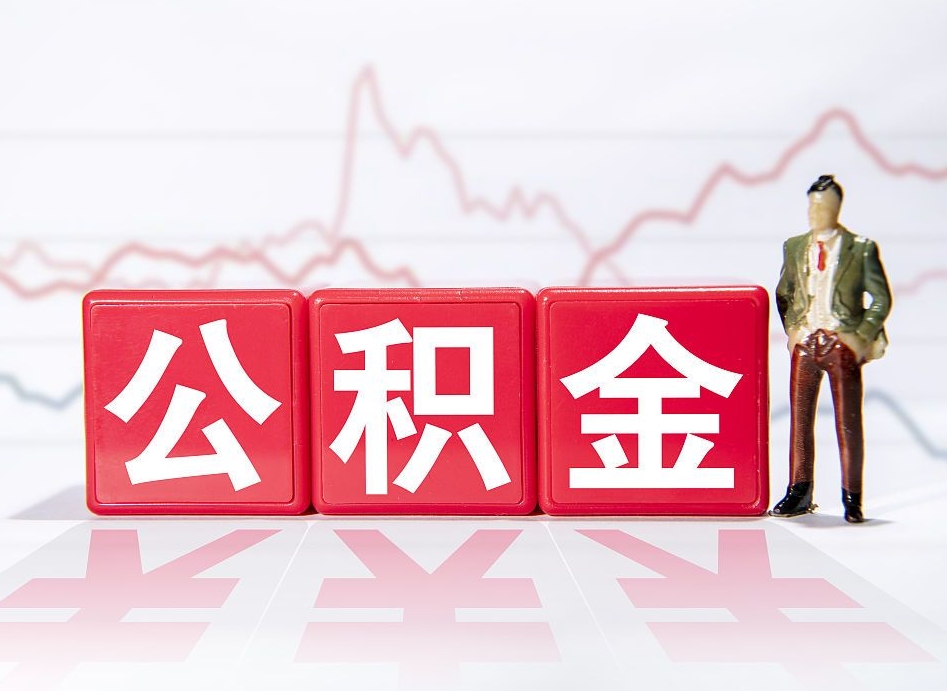 项城离职可以一次性取出公积金吗（辞职是不是可以一次性提取公积金?）