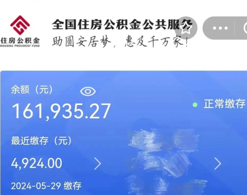 项城代提公积金（代提取住房公积金）