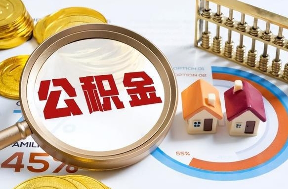 项城公积金的取办理（取住房公积金流程）