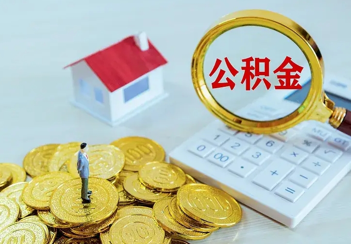 项城如何领取住房公积金（怎样领取住房公积金）