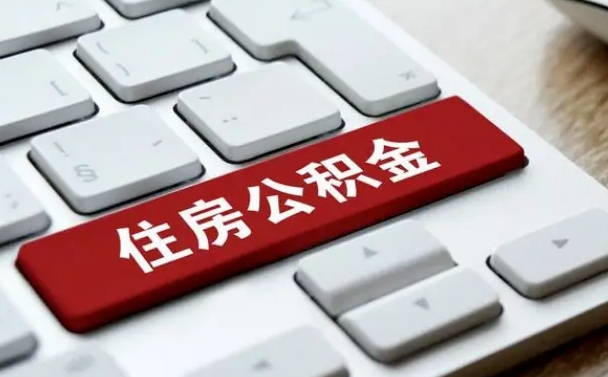 项城租房公积金封存怎么提（公积金封存租房提取流程）