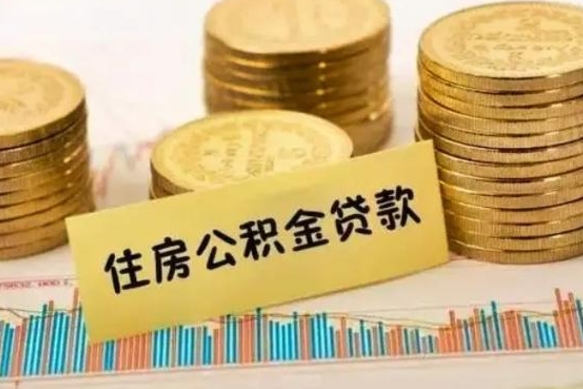 项城离职后取住房公积金需要什么手续（离职后取住房公积金需要哪些资料）