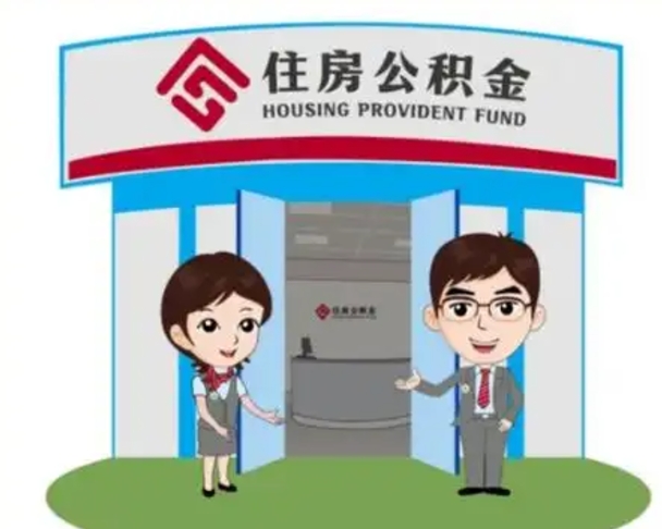 项城离职多久公积金能取出来（离职公积金多久可以全部提取吗）