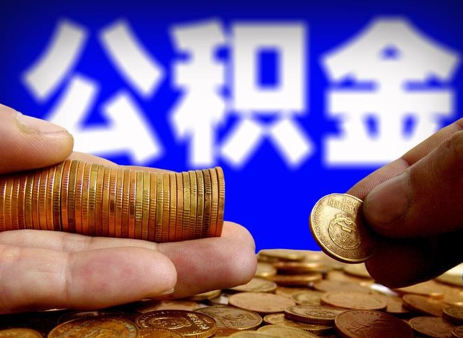 项城辞职后公积金要取出来吗（辞职后住房公积金需要取出来吗）